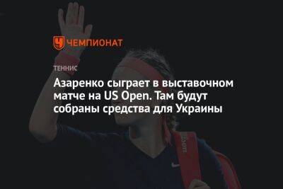 Виктория Азаренко - Азаренко сыграет в выставочном матче на US Open. Там будут собраны средства для Украины - championat.com - Россия - США - Украина - Канада