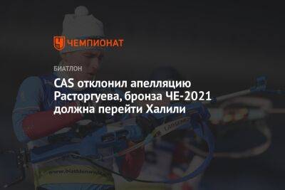 Карим Халили - CAS отклонил апелляцию Расторгуева, бронза ЧЕ-2021 должна перейти Халили - championat.com - Норвегия - Россия