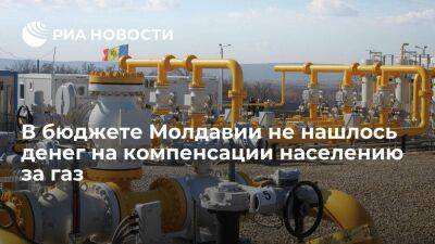 Глава Минфина Будянски: жителям Молдавии выделят компенсации за газ из западных грантов - smartmoney.one - Россия - Молдавия - Германия - Румыния - Кишинев