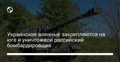 Украинские военные закрепляются на юге и уничтожили российский бомбардировщик - liga.net - Россия - Украина - Кривой Рог - Николаевск