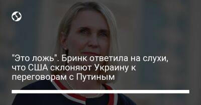 Владимир Путин - Бриджит Бринк - "Это ложь". Бринк ответила на слухи, что США склоняют Украину к переговорам с Путиным - liga.net - Россия - США - Украина - с. Путин