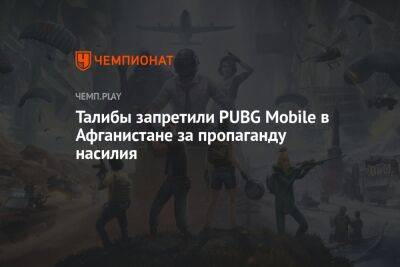 Талибы запретили PUBG Mobile в Афганистане за пропаганду насилия - championat.com - Россия - Израиль - Иран - Индия - Афганистан - Иордания - Непал