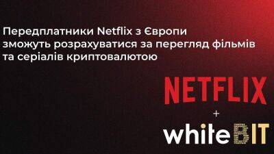Крупнейшая криптобиржа Европы WhiteBIT заключила соглашение о партнерстве с Netflix - 24tv.ua - Португалия