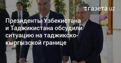 Эмомали Рахмон - Президенты Узбекистана и Таджикистана обсудили ситуацию на таджикско-кыргызской границе - gazeta.uz - Узбекистан - Таджикистан