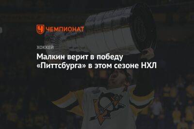 Евгений Малкин - Малкин верит в победу «Питтсбурга» в этом сезоне НХЛ - championat.com - Россия