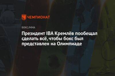Умар Кремлев - Президент IBA Кремлёв пообещал сделать всё, чтобы бокс был представлен на Олимпиаде - championat.com - Россия