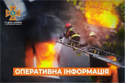 На Харьковщине в результате обстрелов за сутки произошло четыре пожара - objectiv.tv - Харьков - район Харькова - Гсчс