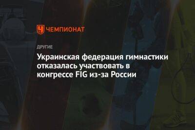 Украинская федерация гимнастики отказалась участвовать в конгрессе FIG из-за России - championat.com - Россия - Белоруссия - Турция - Стамбул