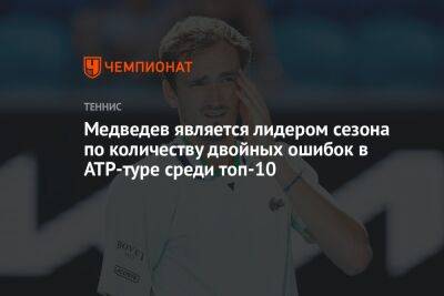 Даниил Медведев - Андрей Рублев - Александр Зверев - Медведев является лидером сезона по количеству двойных ошибок в ATP-туре среди топ-10 - championat.com - США - Англия - Испания
