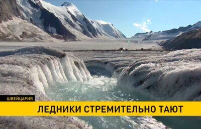 Знаменитости - Ледники в Швейцарии стремительно тают - ont.by - Швейцария - Белоруссия