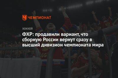 ФХР: продавили вариант, что сборную России вернут сразу в высший дивизион чемпионата мира - championat.com - Россия - Киргизия - Монголия