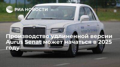 Aurus может начать производство удлиненной версии седана Senat в 2025 году - smartmoney.one - респ. Татарстан - Эмираты
