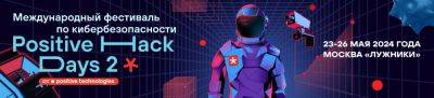 В Москве с 23 по 26 мая пройдет международный киберфестиваль Positive Hack Days 2 - habr.com - Москва