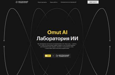 denis19 - T-Bank AI Research и Центральный университет создали лабораторию для развития безопасного ИИ под названием Omut AI - habr.com