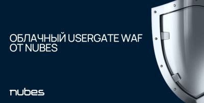 uWAF как услуга: UserGate и Nubes запускают облачный сервис для защиты веб‑приложений